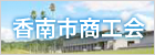 香南市商工会