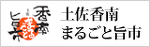 香南土佐まるごと旨市