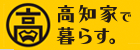 高知家で暮らす