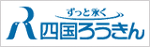 四国ろうきん