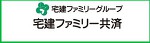 宅建ファミリー共済