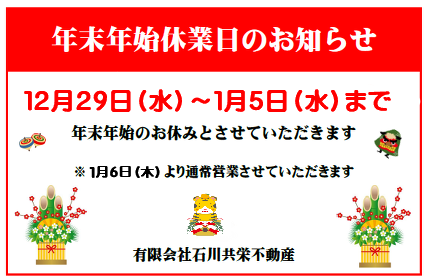 年末年始休業のお知らせ