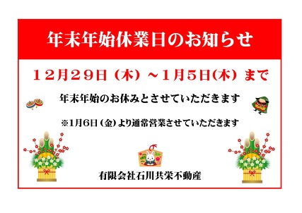 年末年始休業のお知らせ
