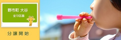 野市町大谷分譲地　⑥号地価格変更しました