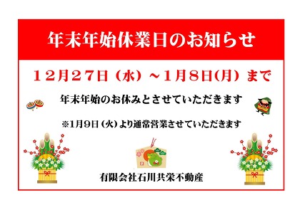 年末年始休業のお知らせ
