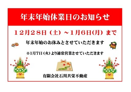 年末年始休業のお知らせ