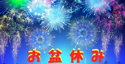 夏期休業のお知らせ