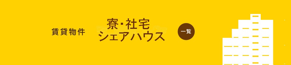賃貸物件　寮・社宅・シェアハウス
