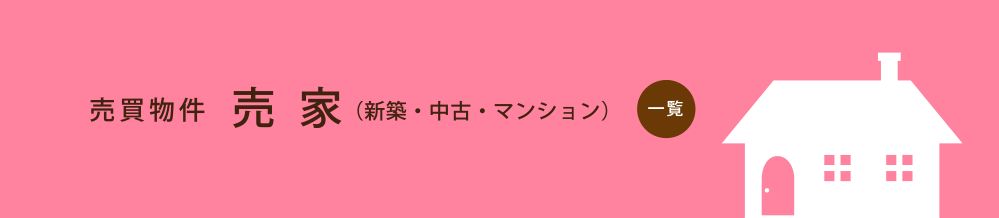 売買物件　売家・売マンション