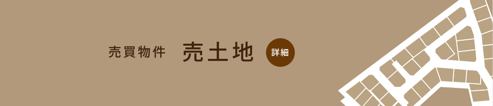 売買物件　売土地