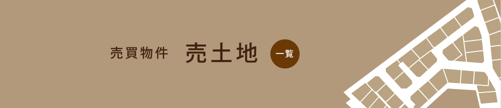 売買物件　売土地