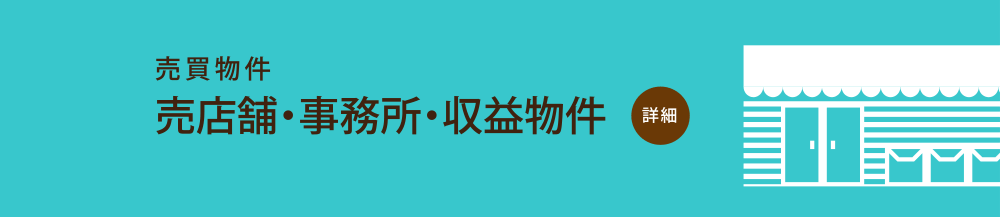 売買物件　売店舗・事務所