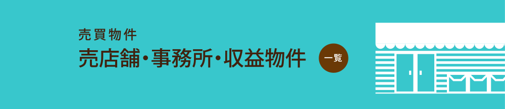 売買物件　売店舗・事務所