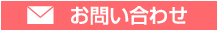 お問い合わせフォームへ