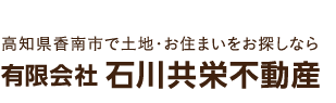 有限会社石川共栄不動産