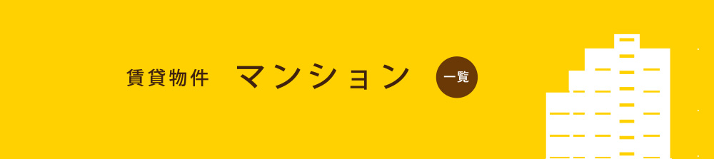 賃貸物件　マンション