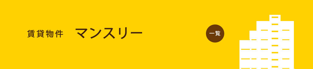 賃貸物件　マンスリー・ペット