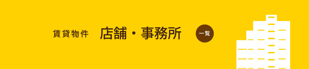 賃貸物件　店舗・事務所